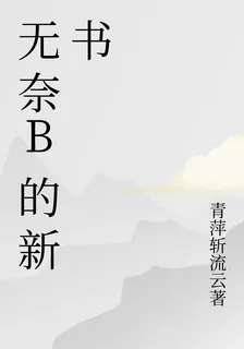無奈B的新書 封面