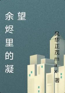 餘燼裏的凝望 封面