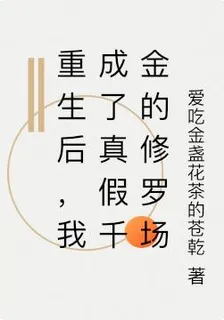 重生後，我成了真假千金的修羅場 封面