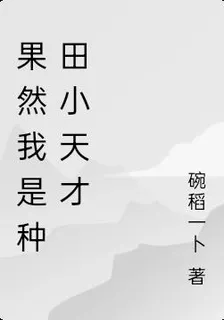 果然我是種田小天才 封面