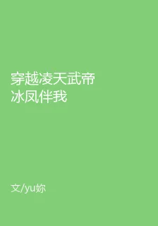穿越凌天武帝冰鳳伴我 封面