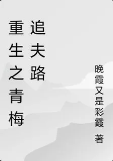 重生之青梅追夫路 封面