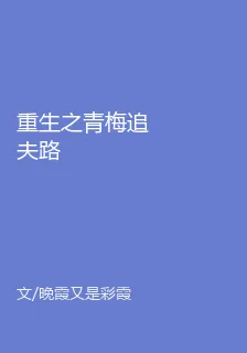 重生之青梅追夫路 封面