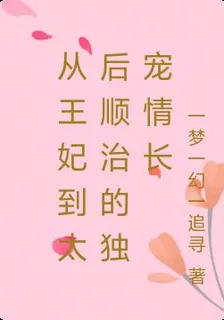 從王妃到太后順治的獨寵情長 封面