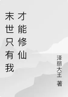 末世只有我才能修仙 封面