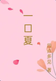 一口夏 封面