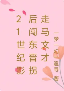 21世紀影后闖東晉拐走馬文才 封面
