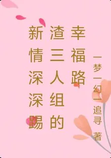新情深深踢渣三人組的幸福路 封面