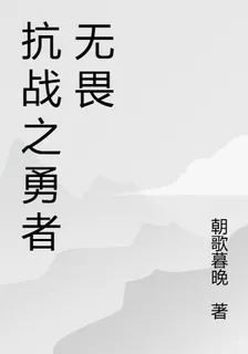 抗戰之勇者無畏 封面