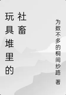 玩具堆裏的社畜 封面