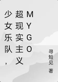 少女樂隊，超現實主義MyGo 封面