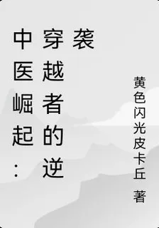 中醫崛起：穿越者的逆襲 封面
