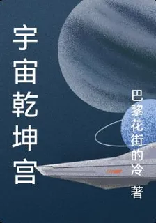 宇宙乾坤宮 封面