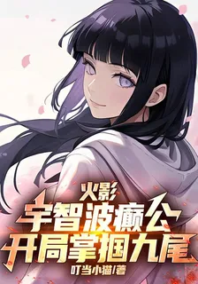 火影：宇智波癲公，開局掌摑九尾 封面