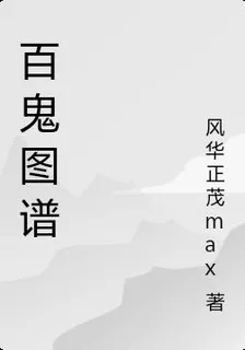 百鬼圖譜 封面