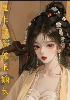 皇上竟愛上嫡女 封面
