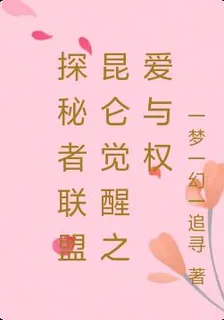 探祕者聯盟崑崙覺醒之愛與權 封面