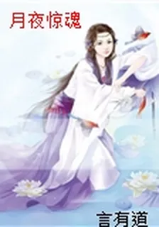 月夜驚魂 封面