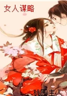 女人謀略 封面