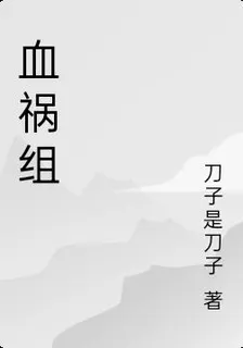 血禍組 封面
