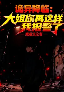 詭異降臨：大姐你再這樣我報警了 封面
