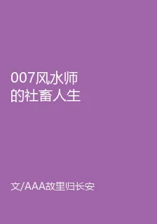 007風水師的社畜人生 封面