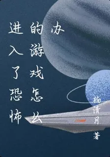 進入了恐怖的遊戲怎麼辦 封面