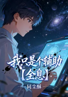 我只是個輔助【全息】 封面