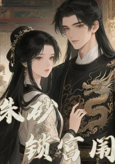 硃砂鎖宮闈 封面