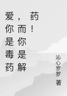 愛你是毒藥，而你是解藥！ 封面