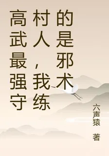 高武最強守村人，我練的是邪術 封面