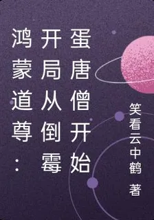 鴻蒙道尊：開局從倒黴蛋唐僧開始 封面