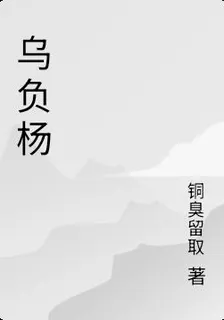 烏負楊 封面