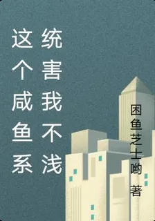 這個鹹魚系統害我不淺 封面