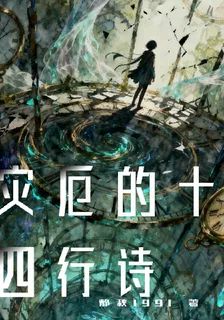 災厄的十四行詩 封面