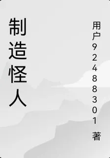 製造怪人 封面