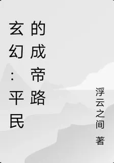 玄幻：平民的成帝路 封面