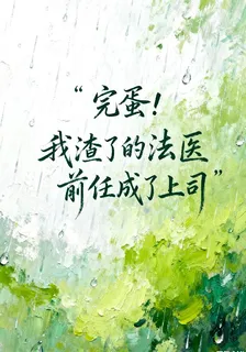 完蛋！我渣了的法醫前任成了上司 封面