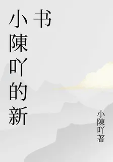 小陳吖的新書 封面