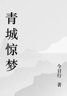 青城驚夢 封面