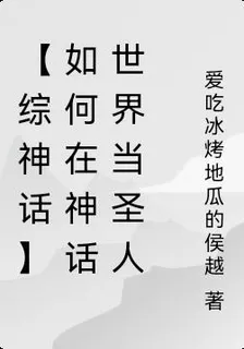 【綜神話】如何在神話世界當聖人 封面