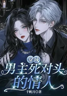 穿成男主死對頭的情人 封面