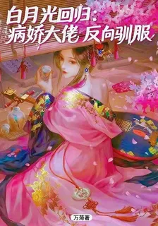 白月光迴歸：病嬌大佬的反向馴服 封面