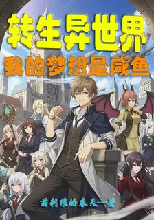 轉生異世界，我的夢想是鹹魚 封面