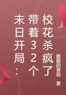 末日開局：帶着32個校花殺瘋了 封面