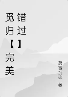 覓歸【完美錯過】 封面