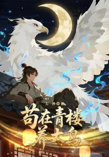 苟在青樓養大鳥 封面