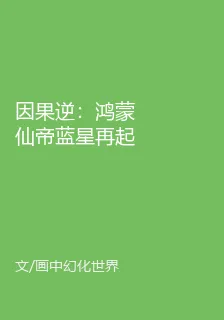 因果逆：鴻蒙仙帝藍星再起 封面