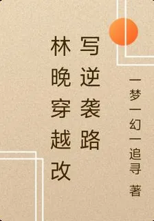 林晚穿越改寫逆襲路 封面