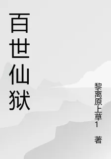 百世仙獄 封面